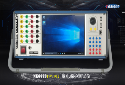 MK6990繼電保護(hù)測試儀